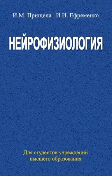 Нейрофизиология | Ефременко Инна Ивановна, Прищепа Инна Михайловна | Электронная книга