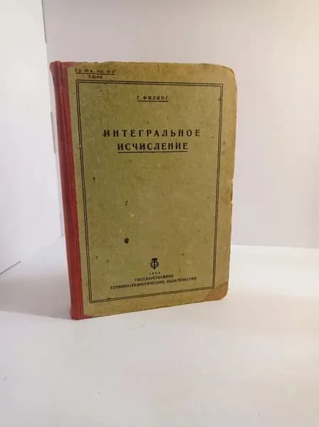 Интегральное исчисление | Филипс Г.