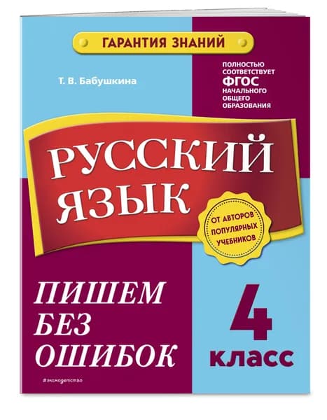Русский язык. 4 класс. Пишем без ошибок | Бабушкина Татьяна Владимировна