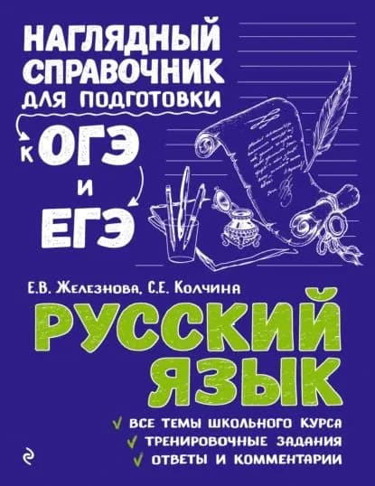 Русский язык | Железнова Елена Викентьевна, Колчина Светлана Евгеньевна | Электронная книга