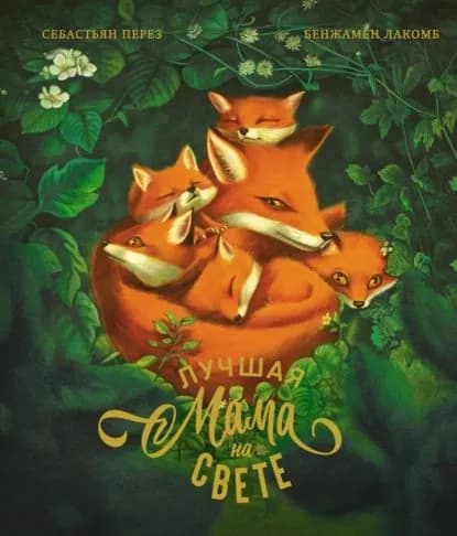 Лучшая мама на свете | Перез Себастьян | Электронная книга