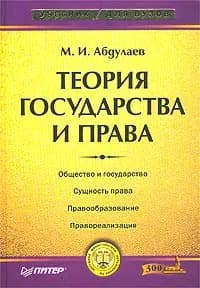 Теория государства и права | Абдулаев Магомет Имранович