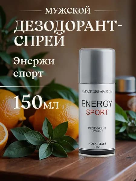 Новая заря Дезодорант парфюмированный для мужчин "Энерджи Спорт" / "Energy sport", 150мл