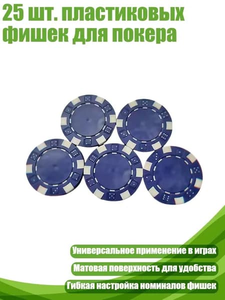 25 шт. пластиковых фишек для покера, темно-синий