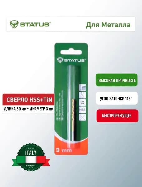 Сверло по металлу STATUS HSS+TIN-3 mm
