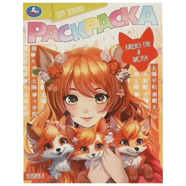 Раскраска "Кицунэ-тян и лисята. Аниме" 21х29 см. 16 стр. УМка 978-5-506-09417-3