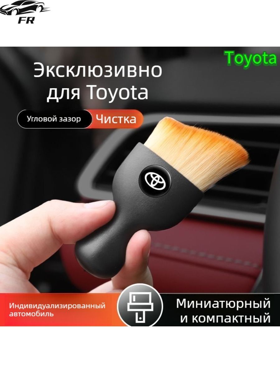 2026 Toyota Highlander Щетка для удаления пыли из щелей автомобиля