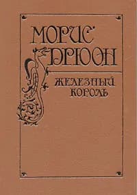 Морис Дрюон. Железный король | Дрюон Морис