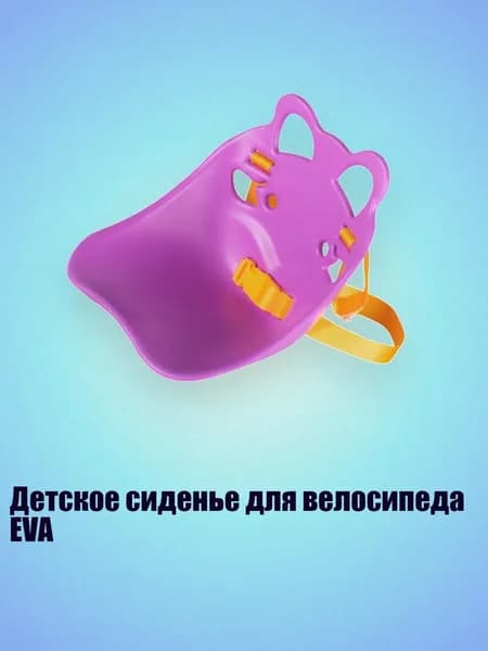 Детское сиденье для велосипеда EVA, Фиолетовый