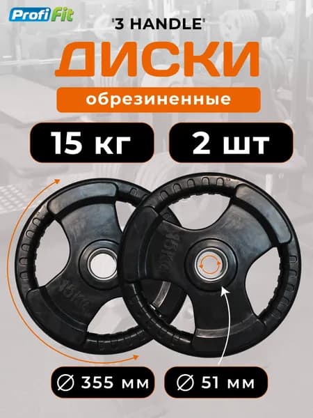 Диск для штанги 15 кг х 2шт 51 мм черный 3 HANDLE PROFI-FIT