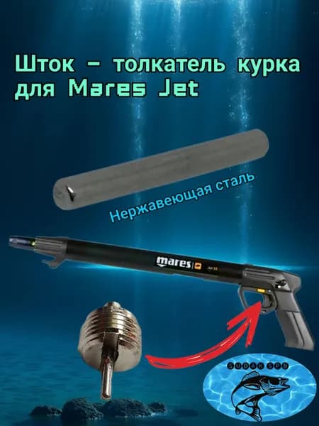 Шток - толкатель курка для подводного ружья Mares Jet
