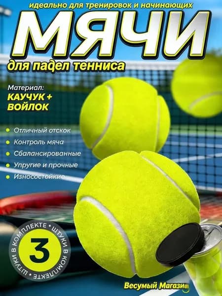 Прочный мяч для падел-тенниса тренировки