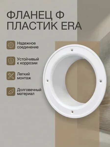Фланец Ф D100 D135 пластик ERA