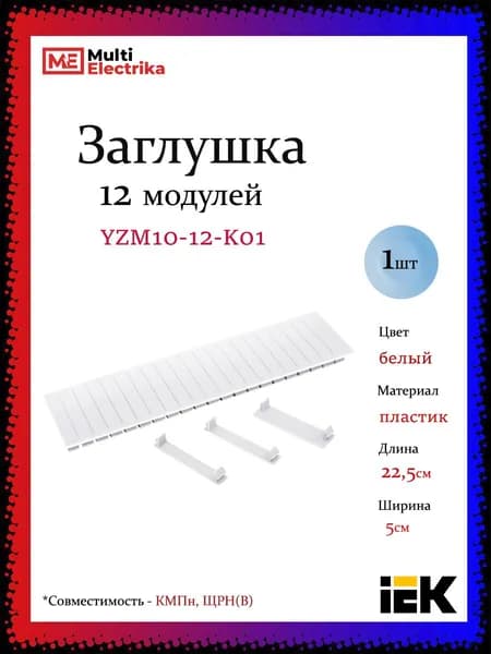 Заглушка 12 модулей, белая IEK YZM10-12-K01 1шт