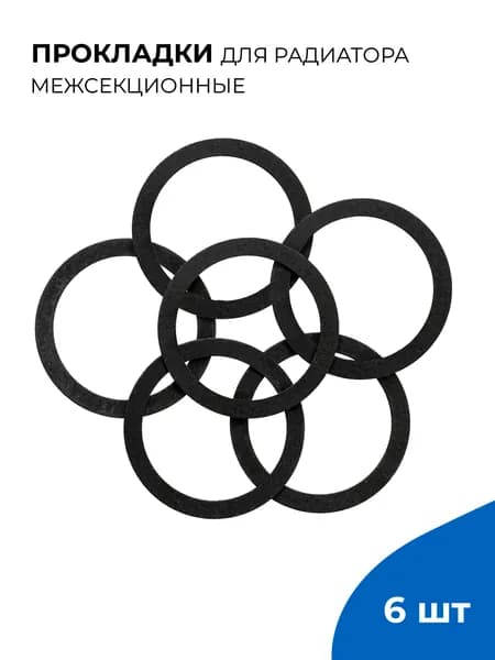 Прокладки для радиаторов отопления межсекционные 1" (графитовая), 6 шт