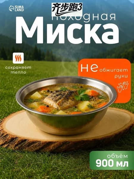 Миска походная металлическая, диаметр 19 см, 0,9 л