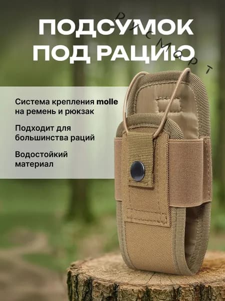 Универсальный тактический подсумок для рации BAOFENG/ KENWOOD/ TYT/ №1 песочный