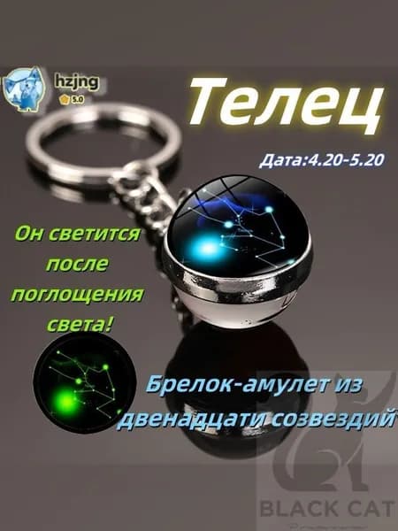 брелок-талисман со знаком зодиака Телец3;светящийся;Брелок для сумки(Телец )