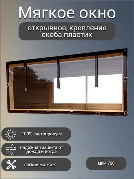 Мягкие окна