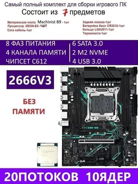 MACHINIST XEON E5-2666V3 Х99 B9,Комплект игровой X99, LGA 2011-3, DDR4 Reg, Материнская плата