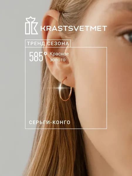 Krastsvetmet серьги золотые женские 585 пробы Конго кольца