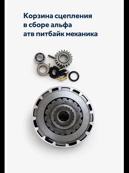 сцепление в сборе альфа дельта атв механика