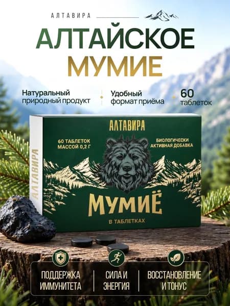 Мумие Премиум алтайское натуральное очищенное, 60 таблеток х 200 мг/Алтавира