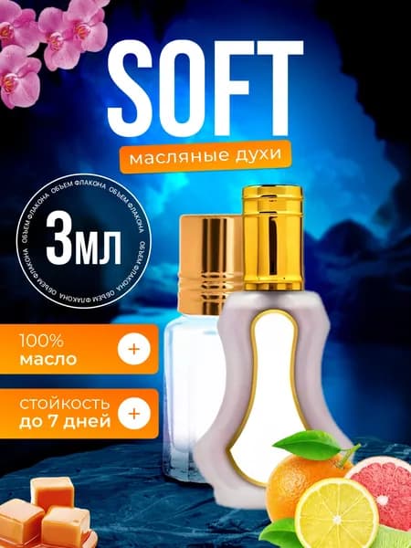 Духи масляные SOFT Софт парфюм мужские женские