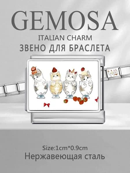 GEMOSA Шарм Нержавеющая сталь