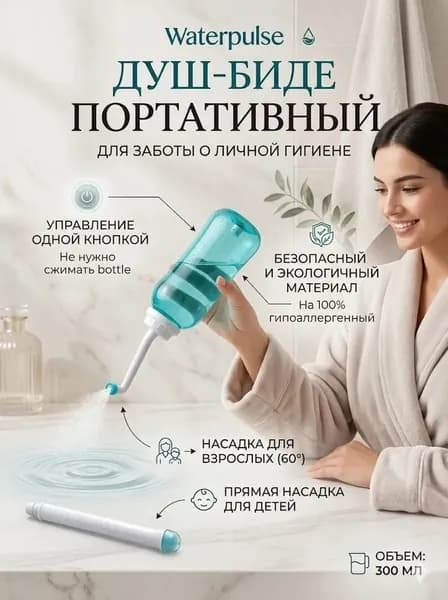 Портативное биде 500 мл дорожный гигиенический душ для интимной гигиены, бутылочка-подмывалка для беременных, в роддом и отпуск