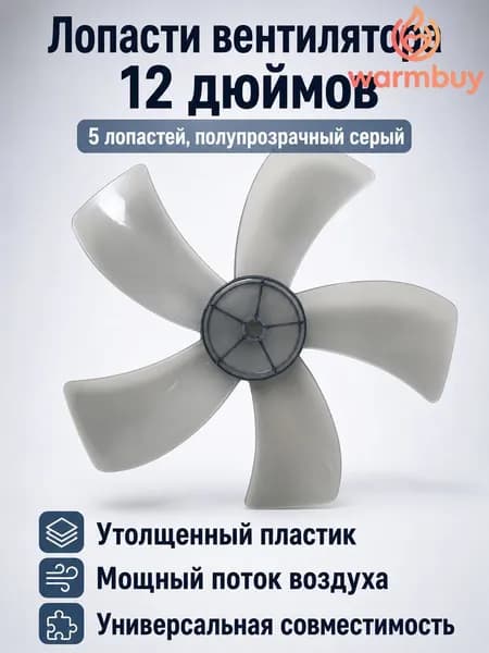 Лопасть вентилятора универсальная 28 см / Крыльчатка 5 лопастей для напольного и настольного вентилятора (дымчатый серый пластик, радиус 14 см)
