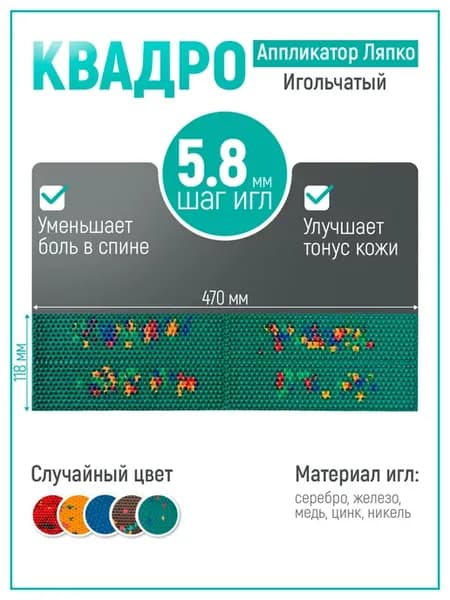 Аппликаторы Ляпко Квадро 5.8 коврик игольчатый