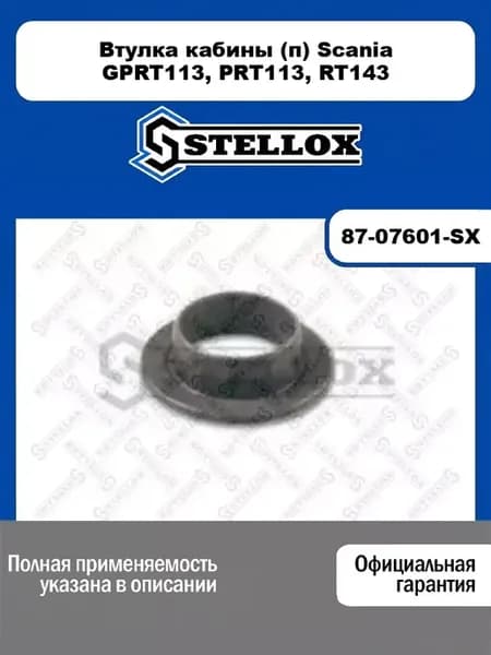 Втулка кабины (п) Scania GPRT113, PRT113, RT143