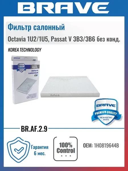 Фильтр салонный Octavia 1U2 1U5, Passat V 3B3 3B6 без конд