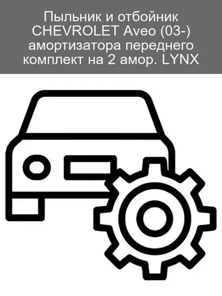 Пыльник и отбойник амортизатора перед CHEVROLET Aveo LYNX