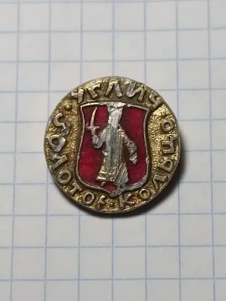 Значок "Углич Золотое кольцо"