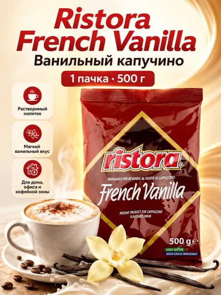Растворимый капучино "RISTORA VANILLA", пакет 500 г