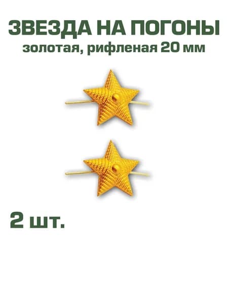 Звезда на погоны металлическая рифленая золотая, 20мм, набор из 2-х шт.