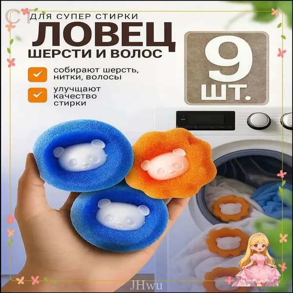 Эксклюзивный комплект сфер для стирки, задействуемый против волос и шерсти, задействован в машинке для ликвидации ворса и сора