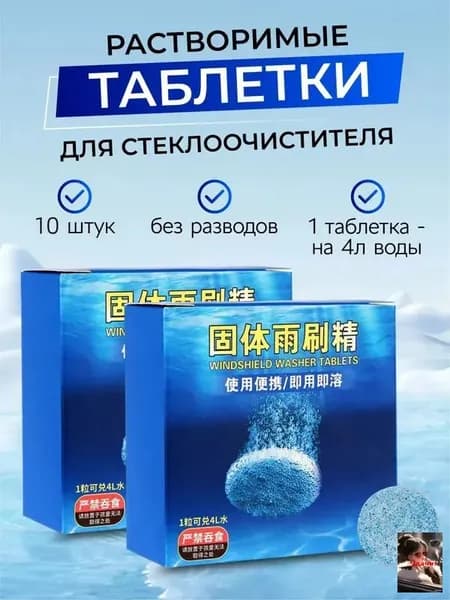 Жидкость стеклоомывателя Таблетки до +1°C, 4 л, 10 шт.