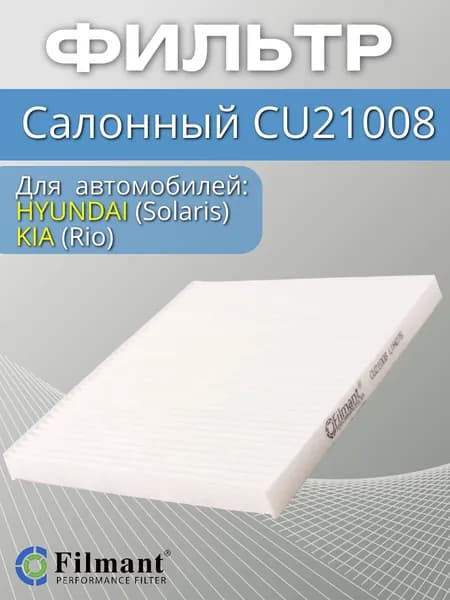 Фильтр салона CU21008