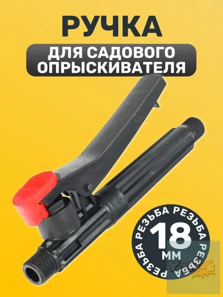 Запчасть для садового опрыскивателя