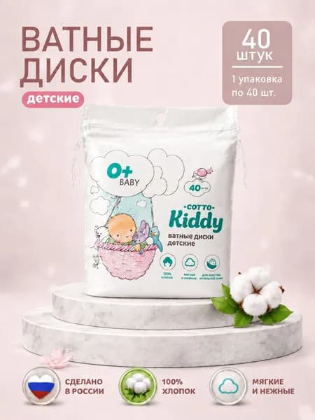 Ватные диски детские Cotto Kiddy 40шт из хлопка