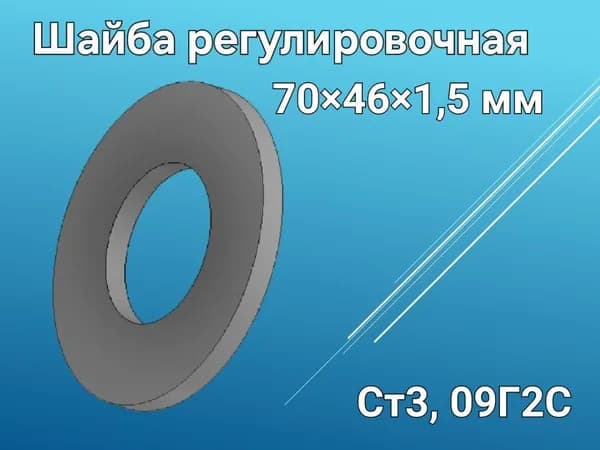 Шайба проставочная (шайба регулировочная) 70*46*1,5 мм