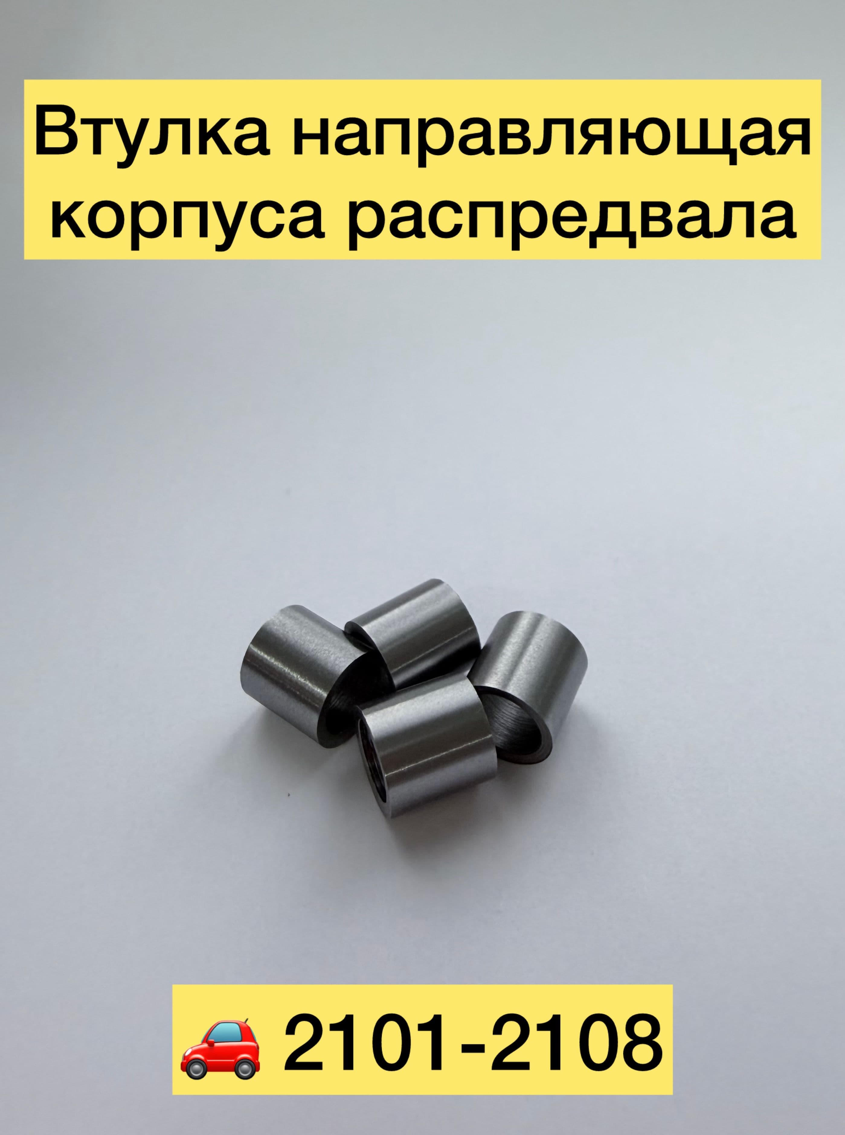 Втулка направляющая корпуса распредвала 2101-2108