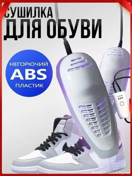 Сушилка для обуви