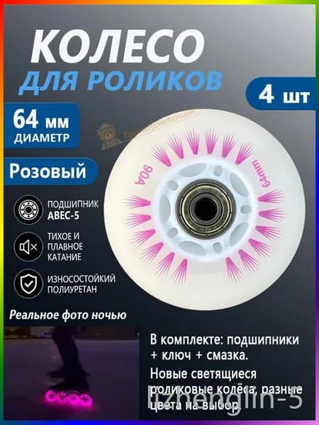 Колёса для роликовых коньков 64 мм, светятся, Розовый