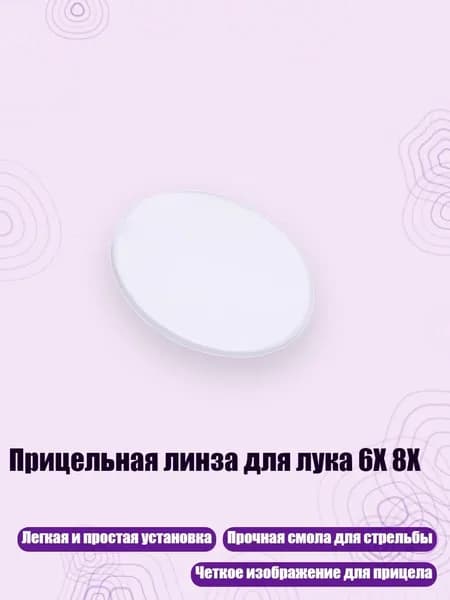 Прицельная линза для лука 6X 8X, - 6 раз - AV41