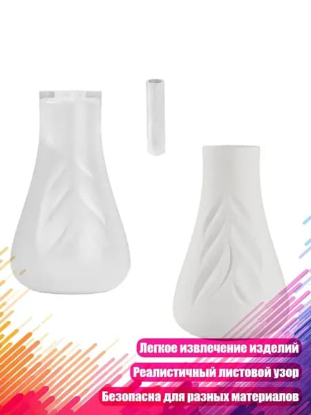 Силиконовая форма для вазы