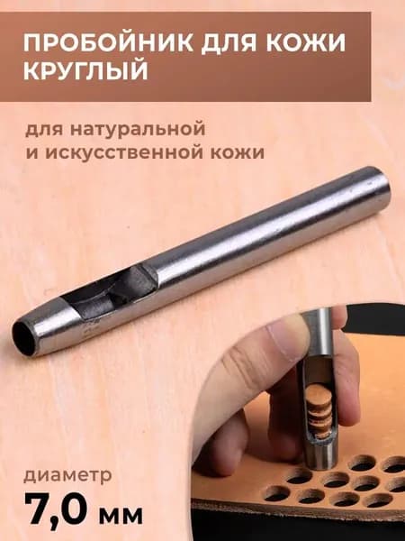 Пробойник для кожи круглый классический 7 мм